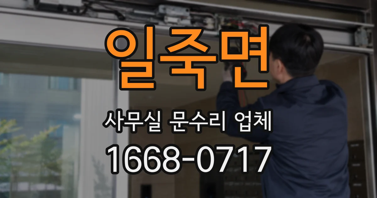 일죽면 사무실 문수리 업체