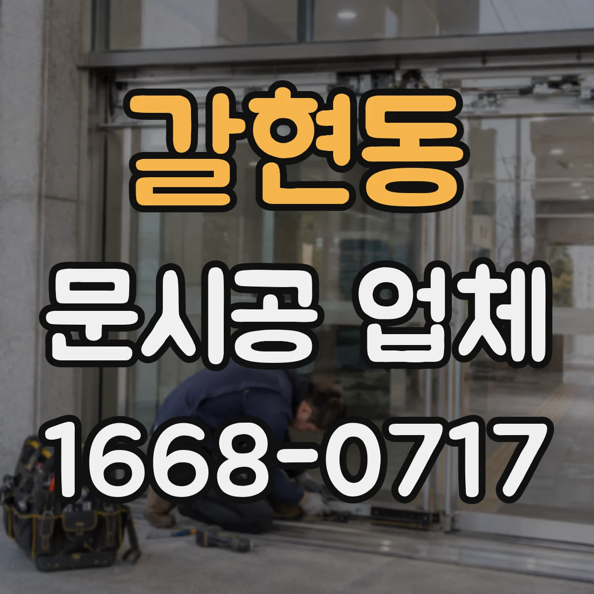 갈현동 문시공 업체