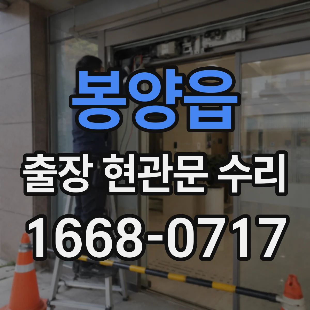 봉양읍 출장 현관문 수리 출입문 걸림 현상 원인 확인 후 작업