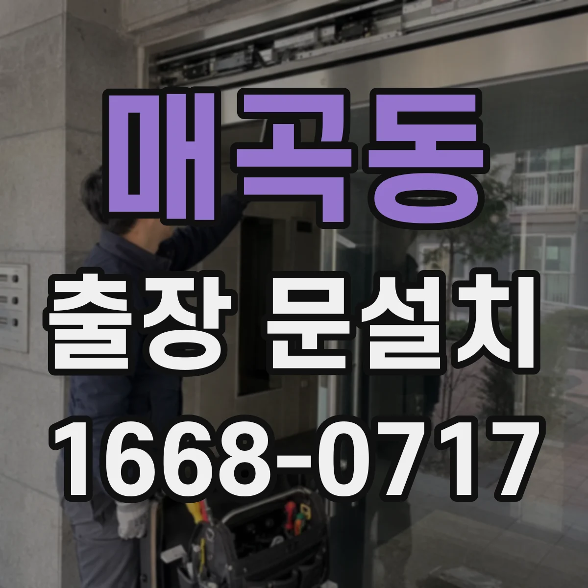 매곡동 출장 문설치 철문 표면 관리로 방수 성능 높이는 방법