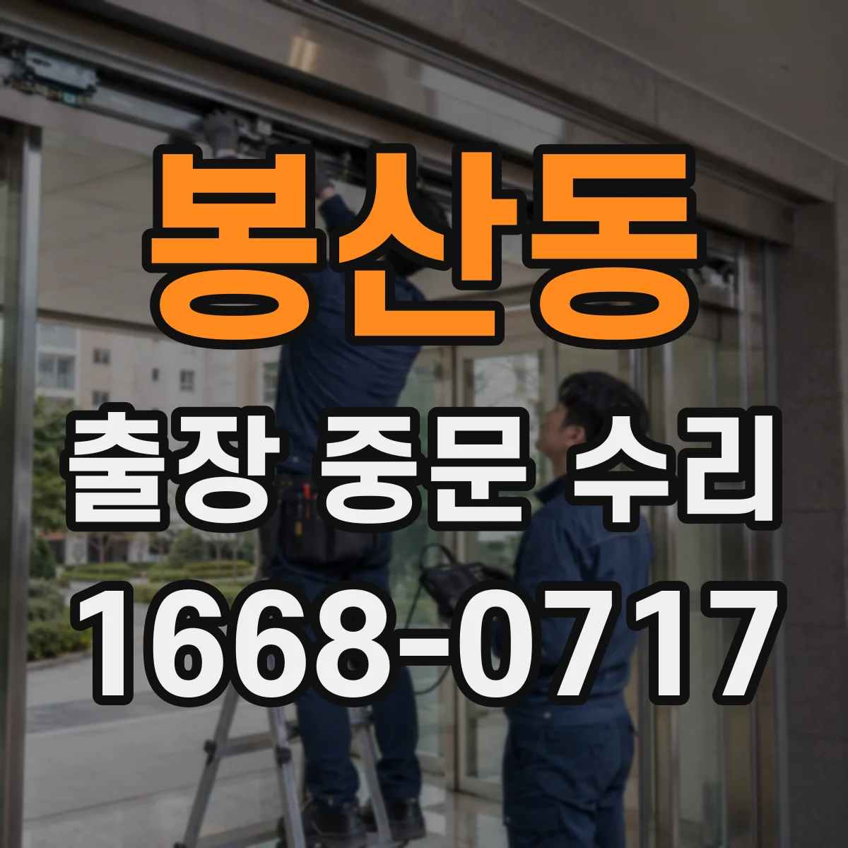 봉산동 출장 중문 수리