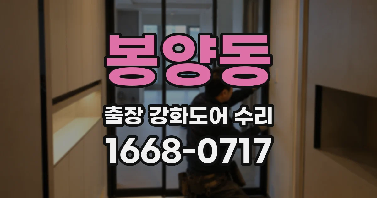 봉양동 출장 강화도어 수리