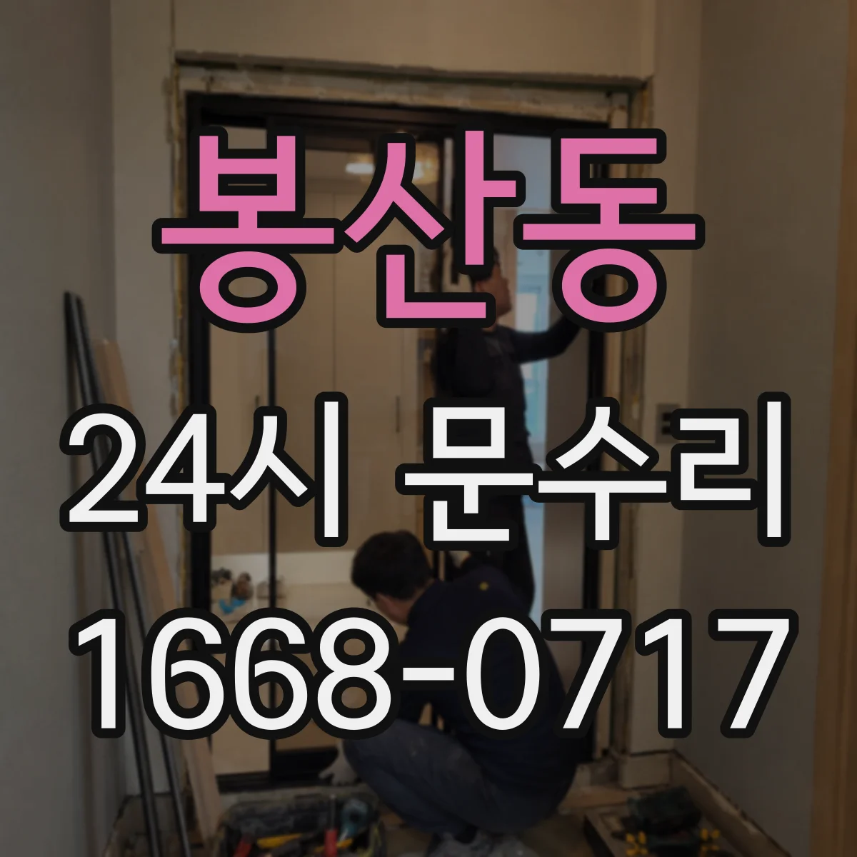 봉산동 24시 문수리