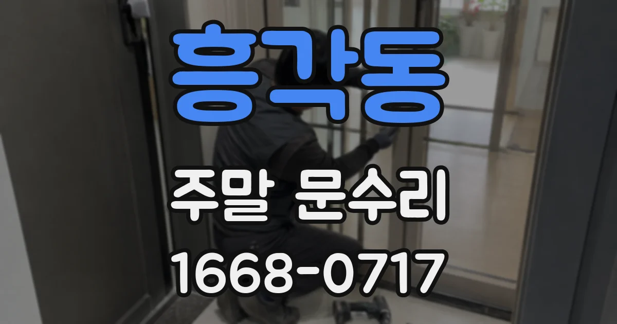 흥각동 주말 문수리