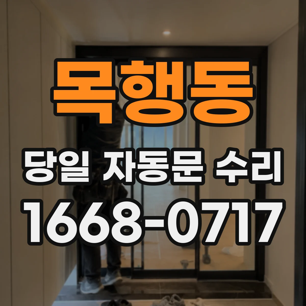 목행동 당일 자동문 수리