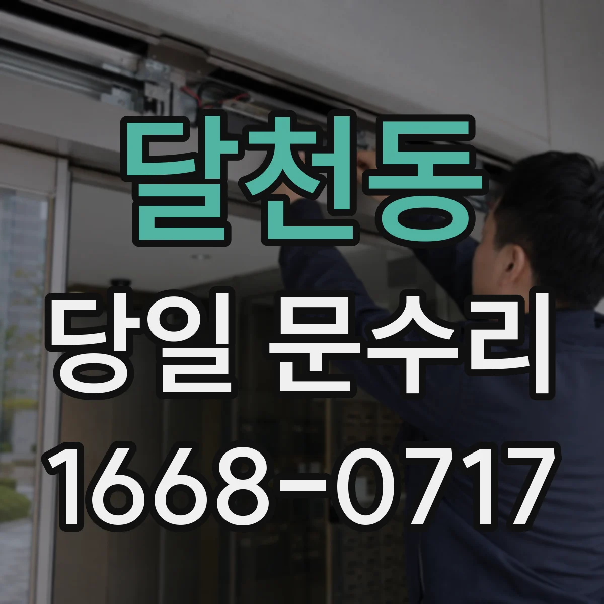 달천동 당일 문수리