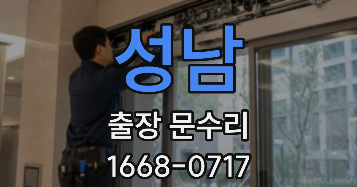 성남 출장 문수리