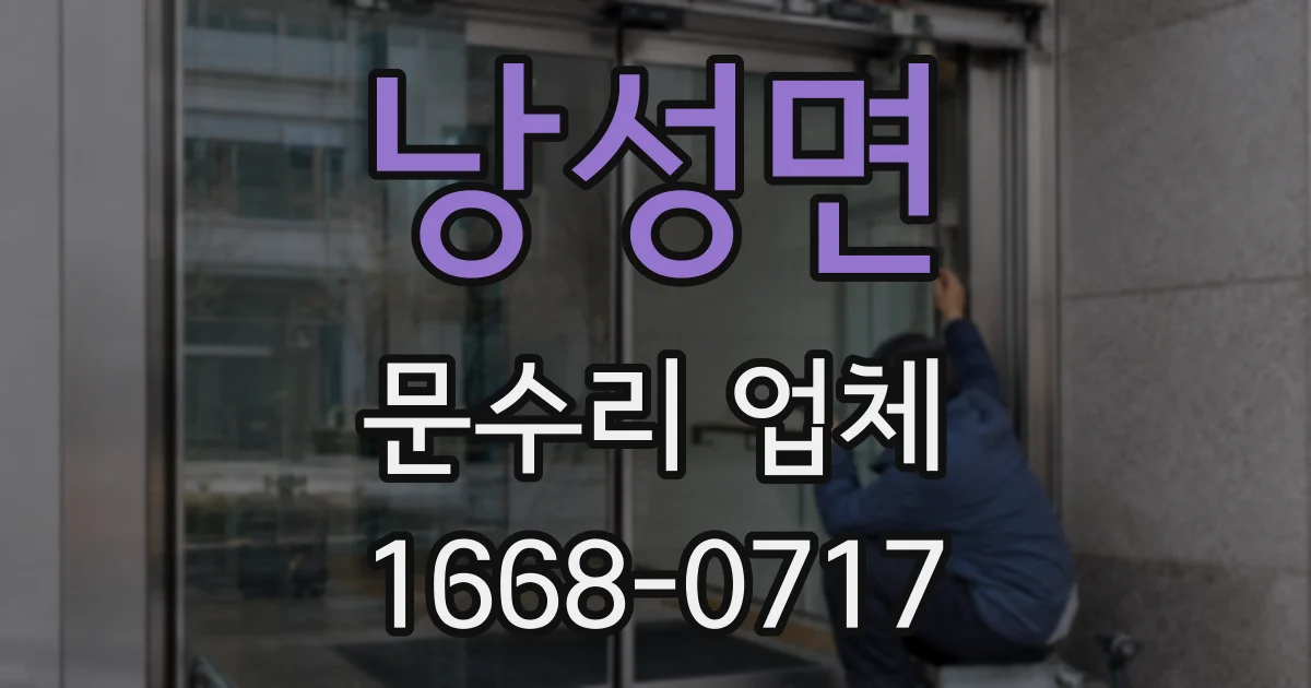 낭성면 문수리 업체
