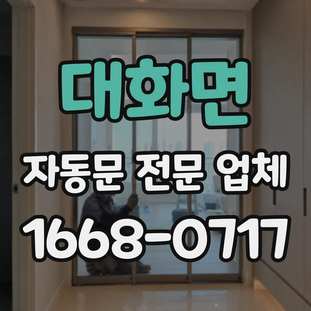 대화면 자동문 전문 업체