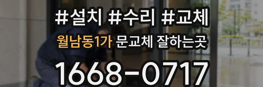 월남동1가 문교체 잘하는곳