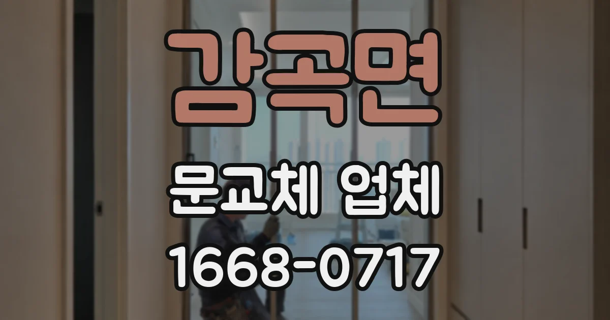 감곡면 문교체 업체