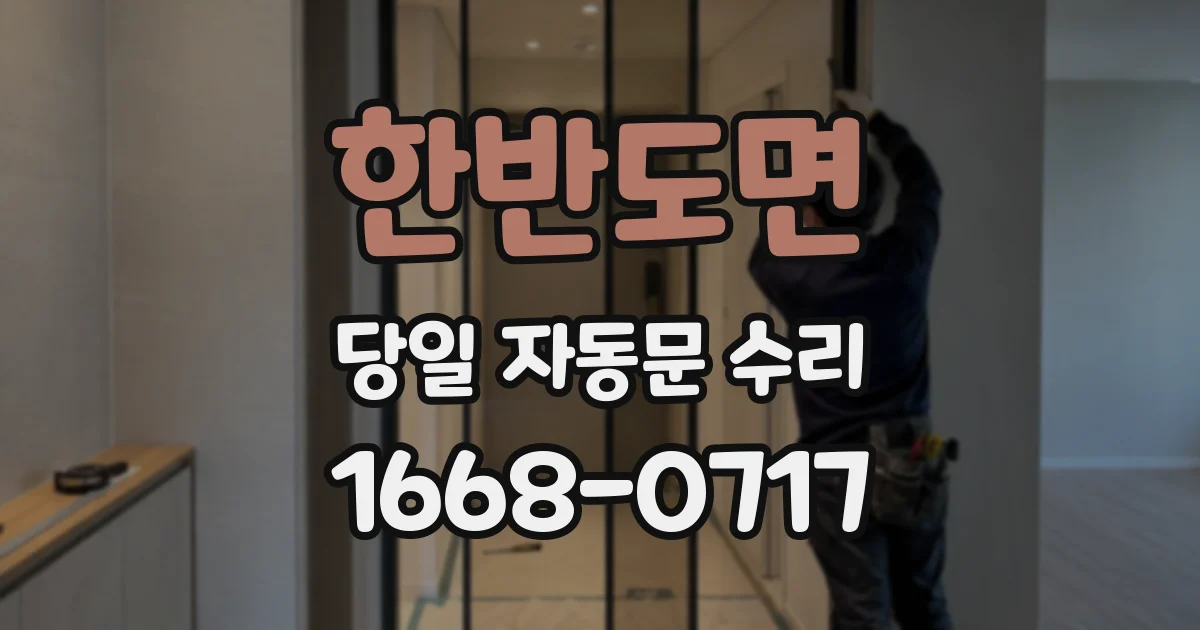 한반도면 당일 자동문 수리