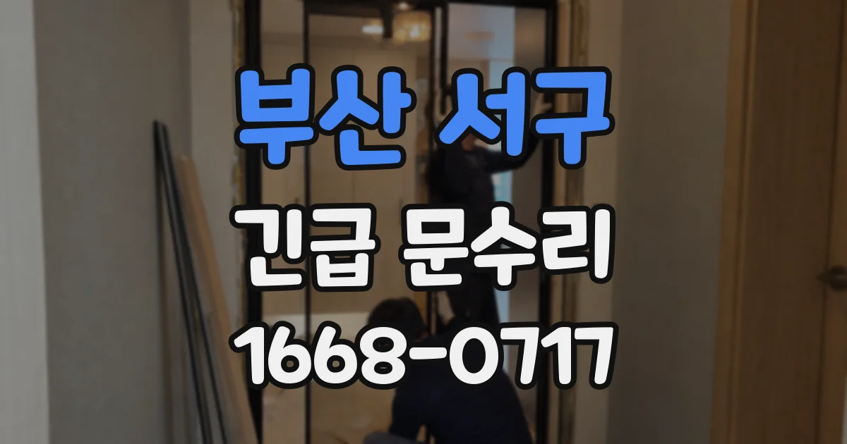부산 서구 긴급 문수리