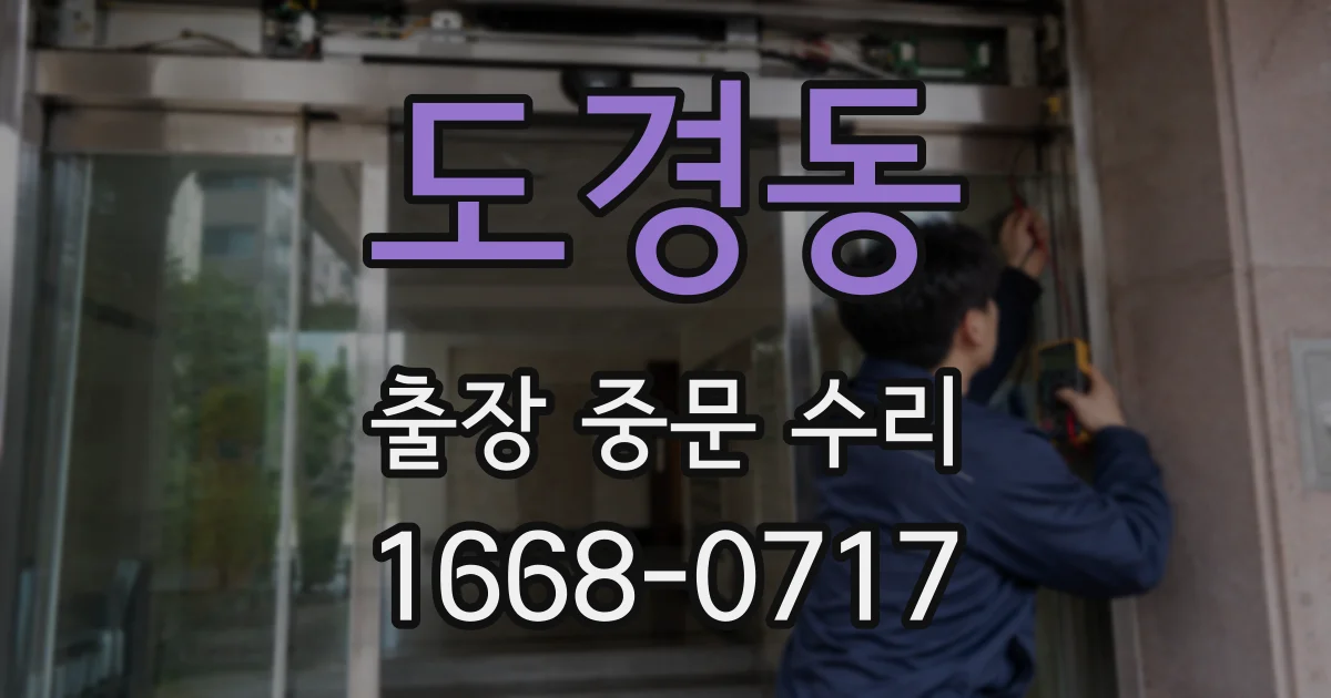 도경동 출장 중문 수리