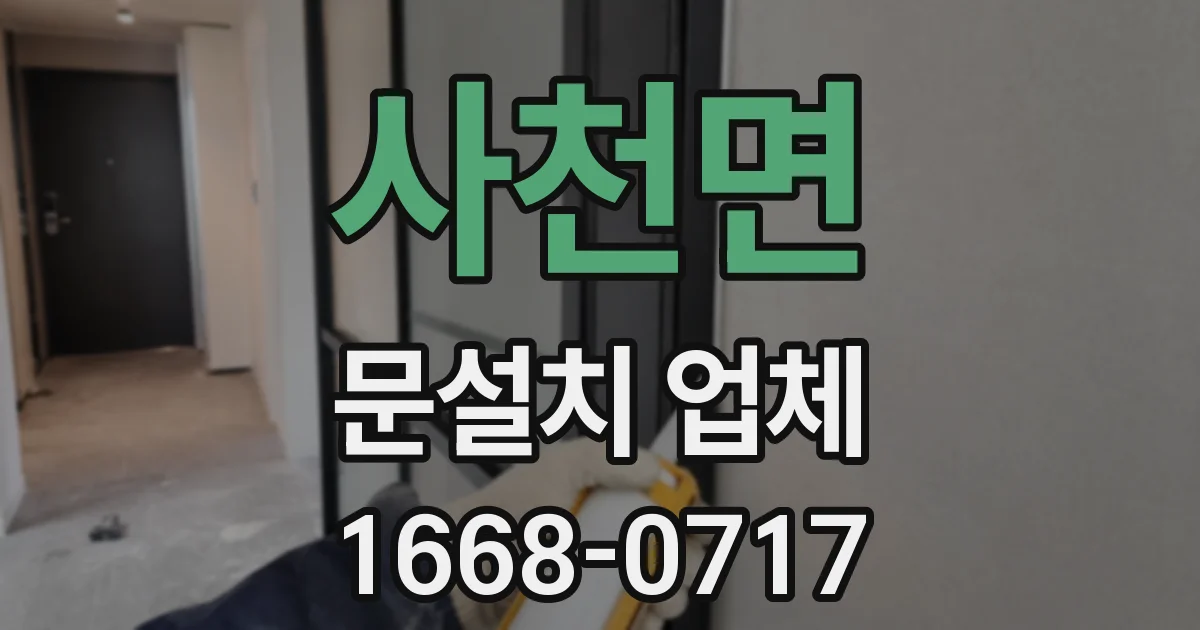 사천면 문설치 업체
