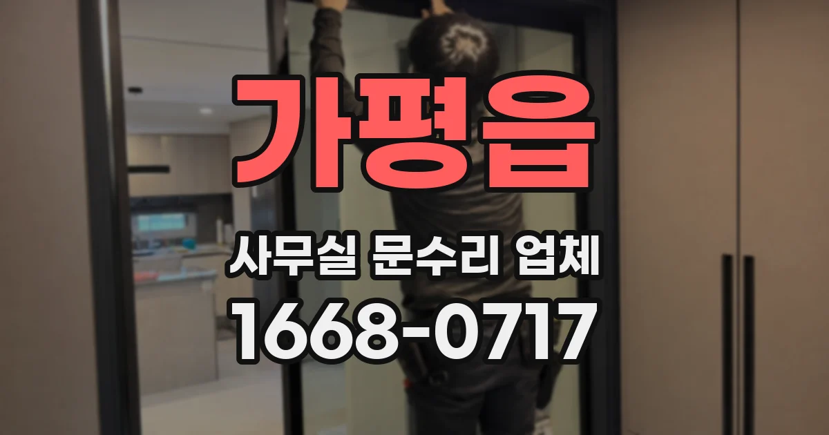 가평읍 사무실 문수리 업체