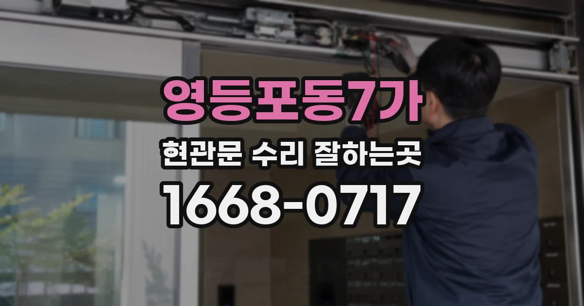 영등포동7가 현관문 수리 잘하는곳