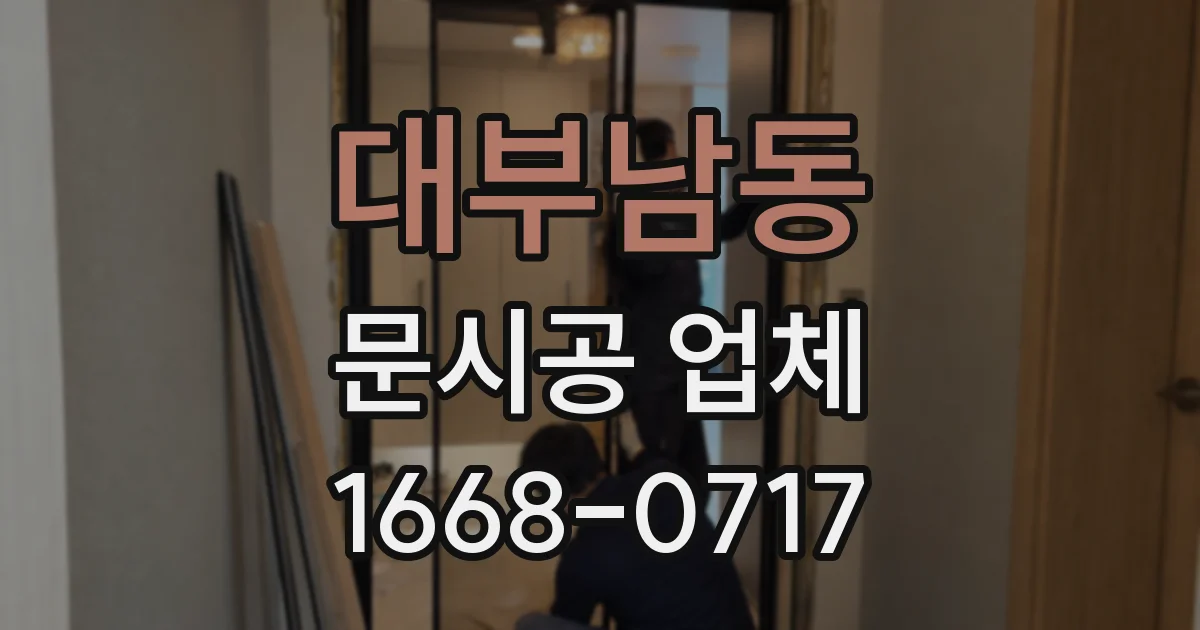 대부남동 문시공 업체