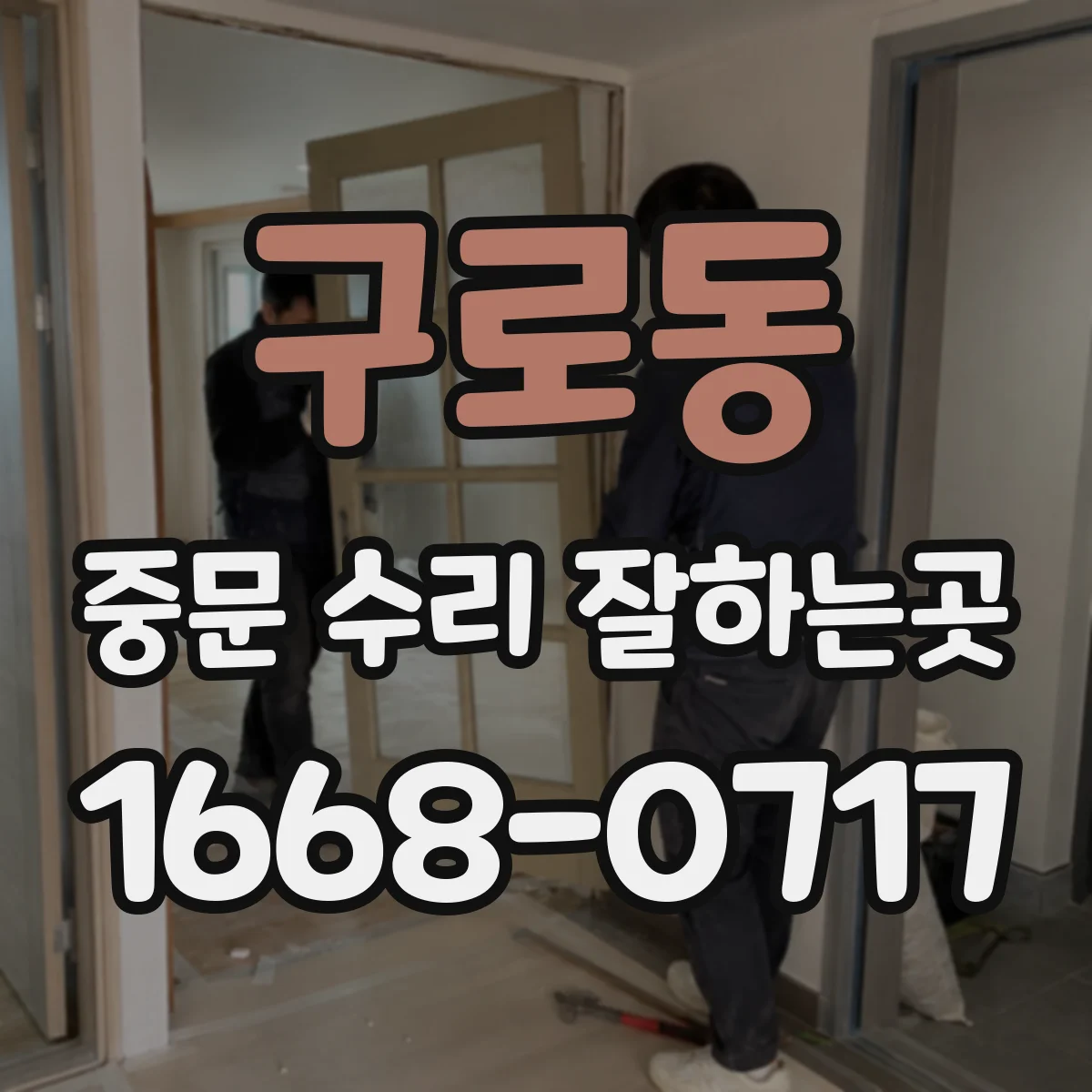 구로동 중문 수리 잘하는곳