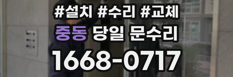 중동 당일 문수리