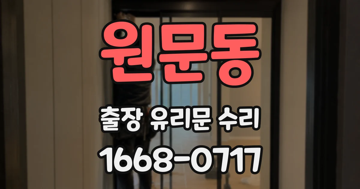 원문동 출장 유리문 수리