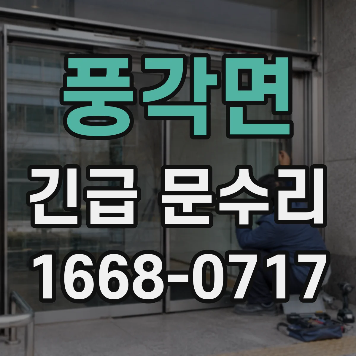 풍각면 긴급 문수리