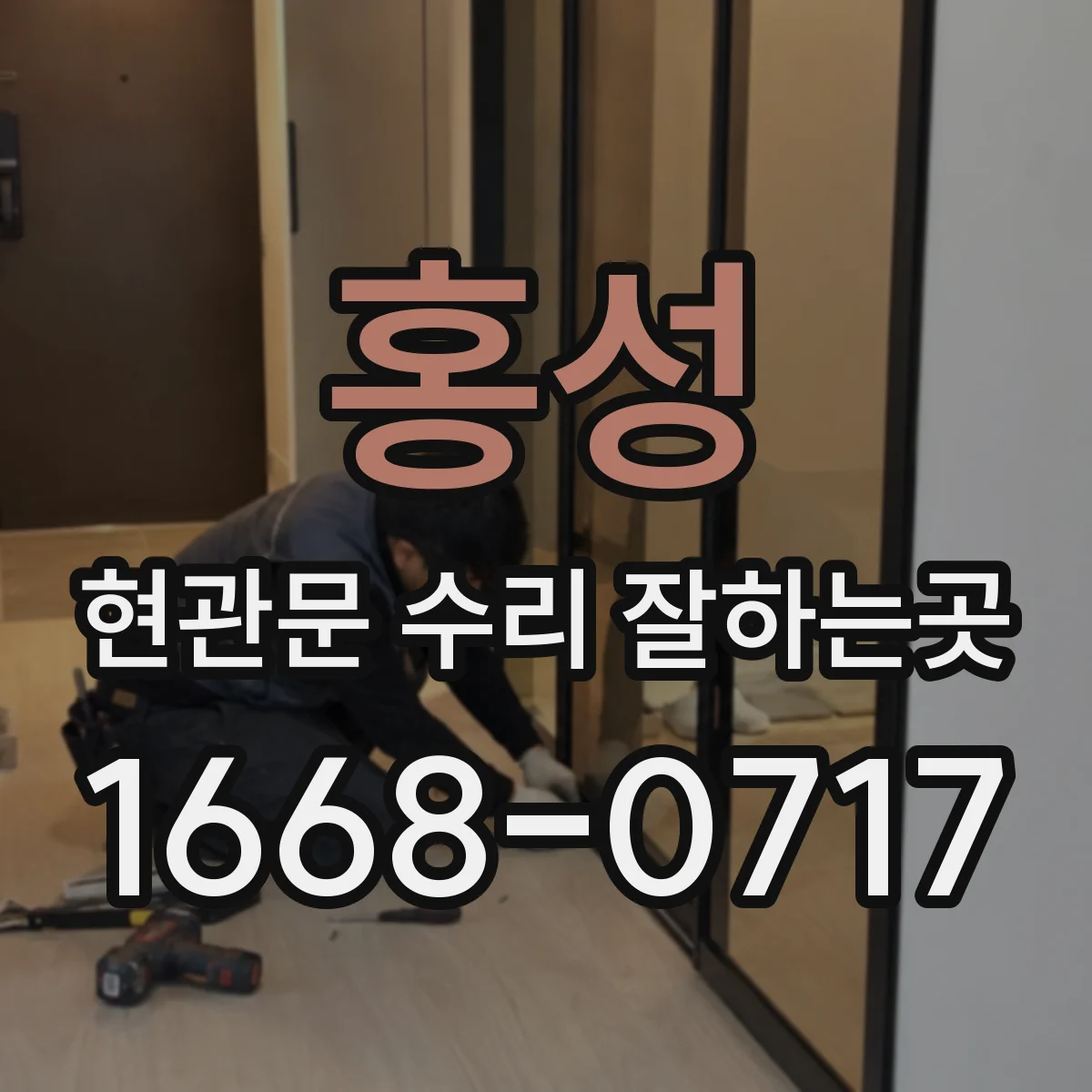 홍성 현관문 수리 잘하는곳 문이 처졌을 때 수리 비용은 어떻게 정해질까