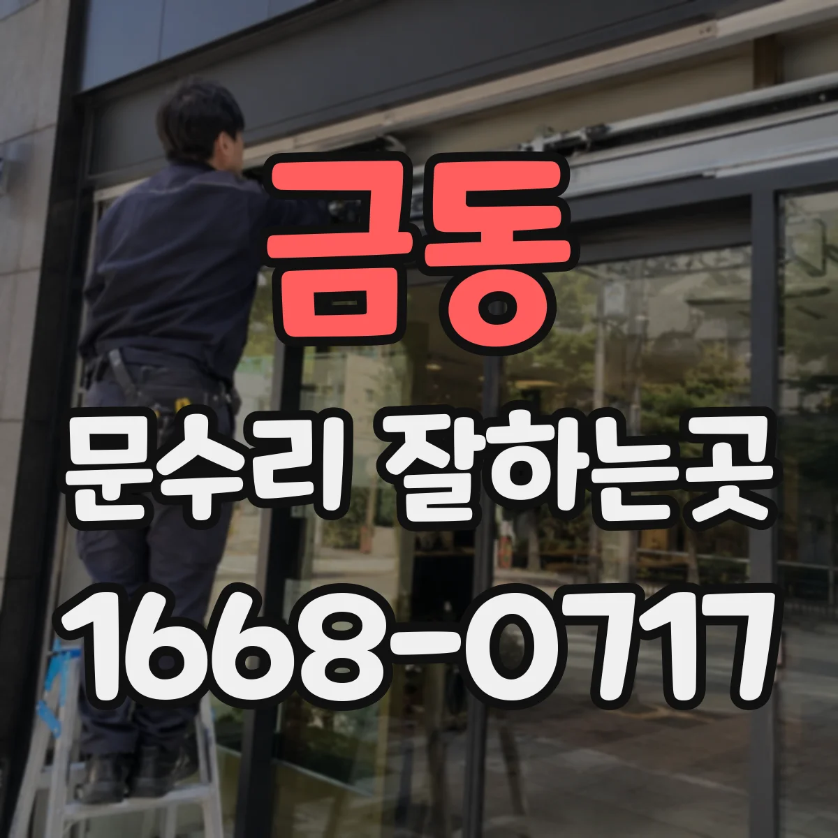 금동 문수리 잘하는곳