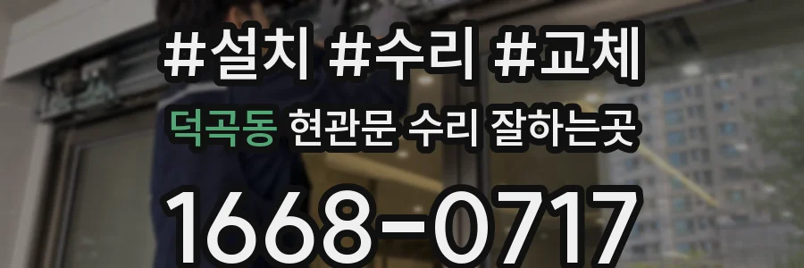 덕곡동 현관문 수리 잘하는곳
