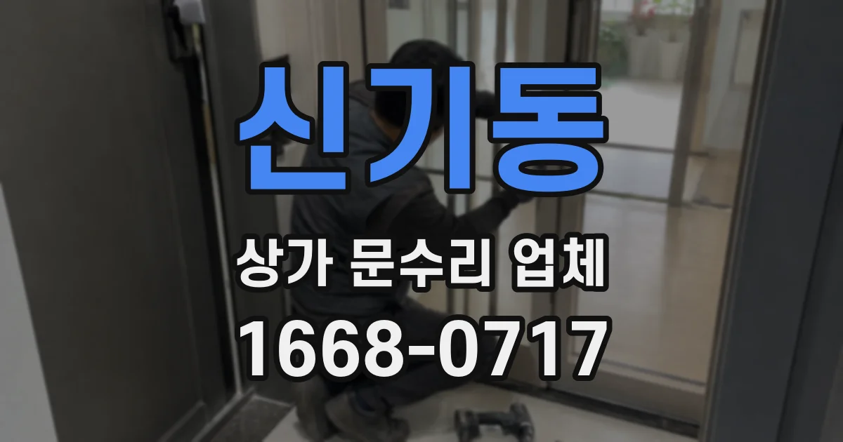 신기동 상가 문수리 업체