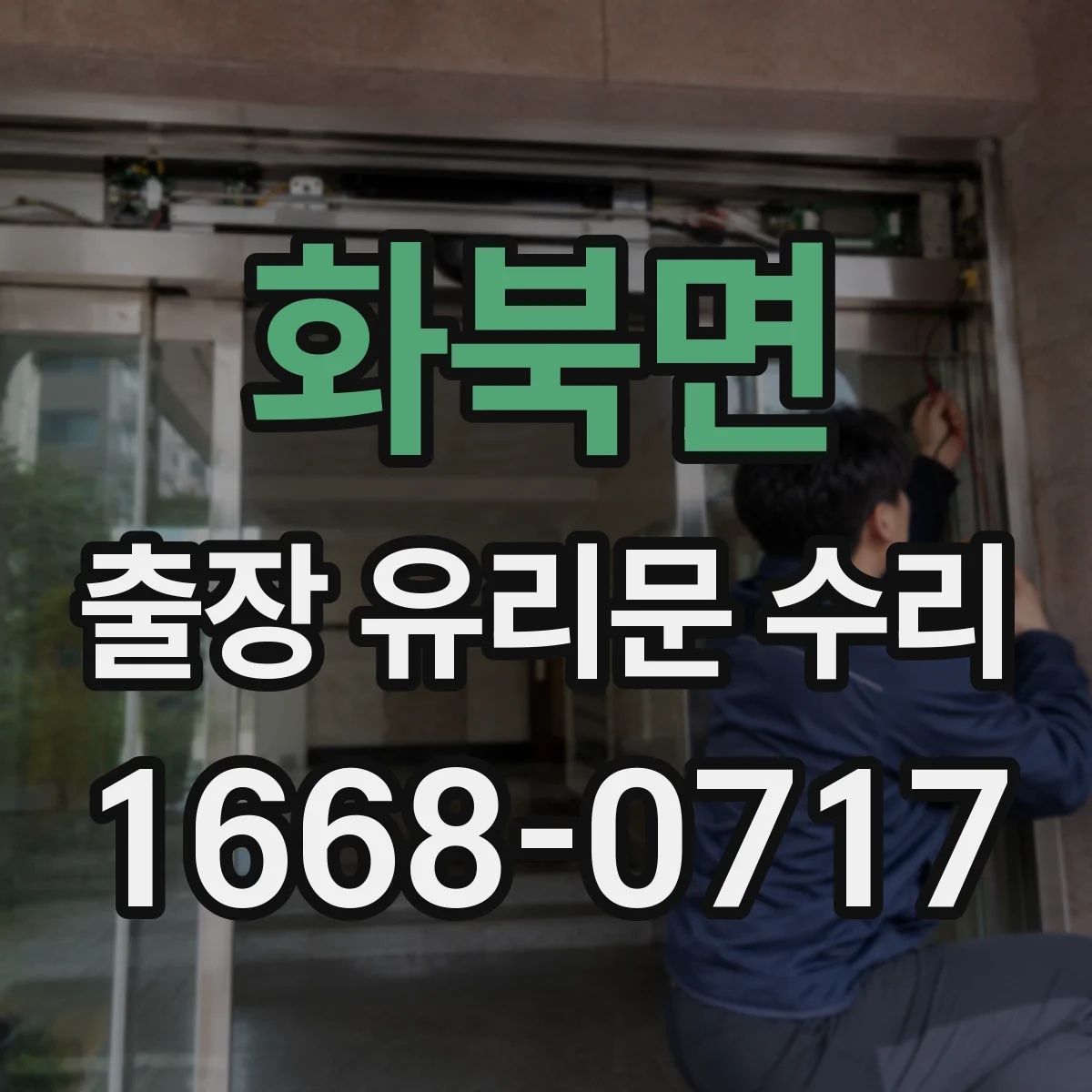 화북면 출장 유리문 수리