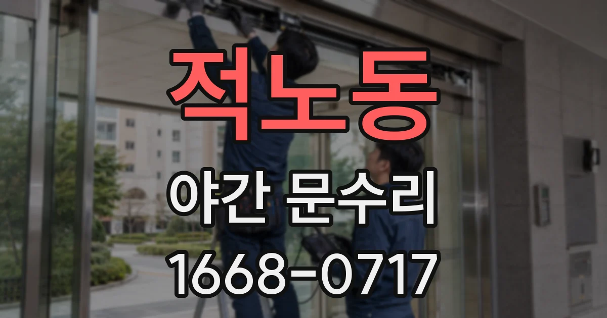 적노동 야간 문수리