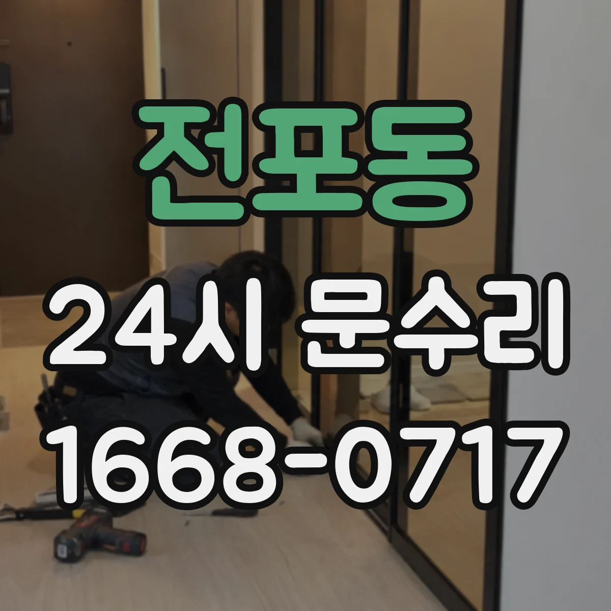 전포동 24시 문수리