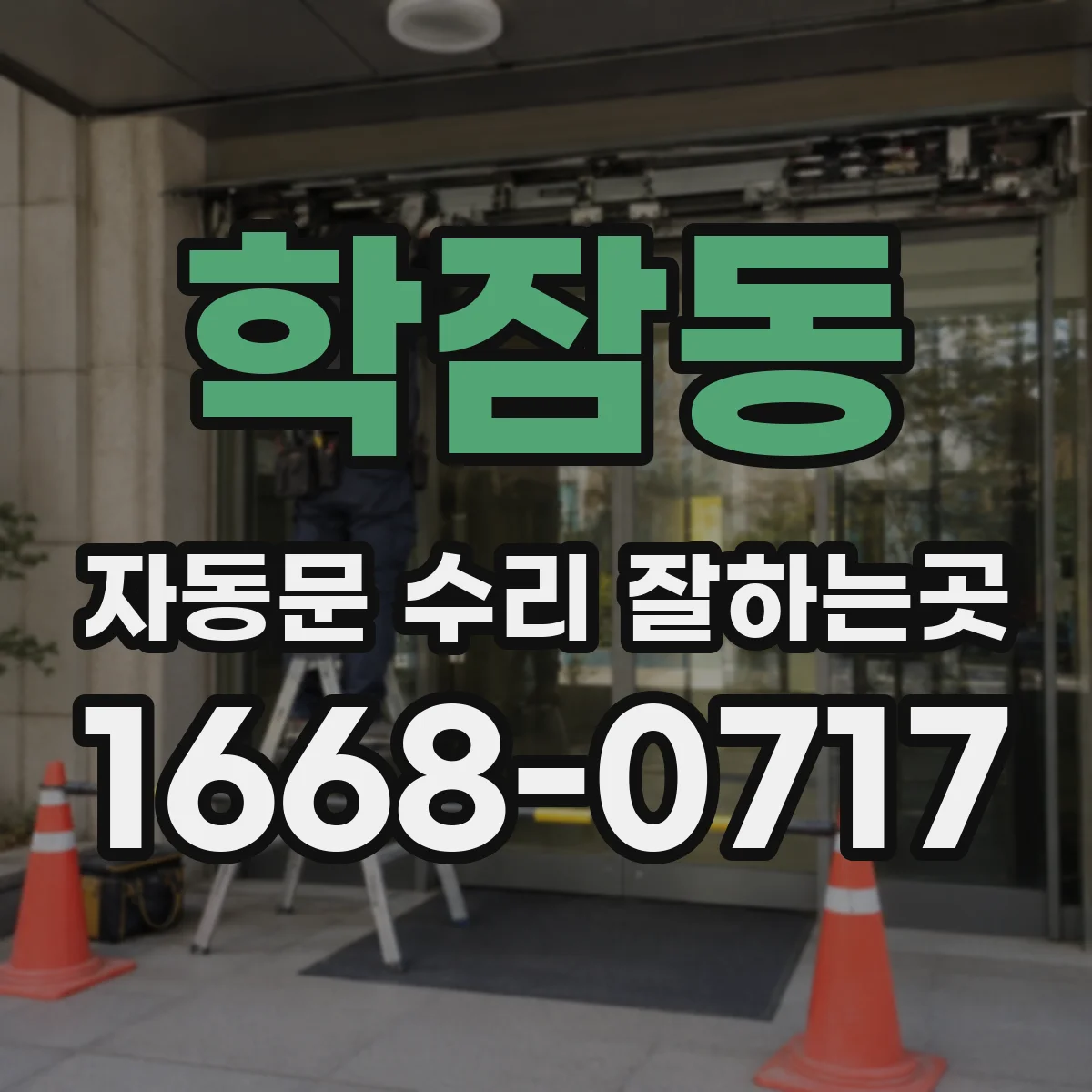 학잠동 자동문 수리 잘하는곳
