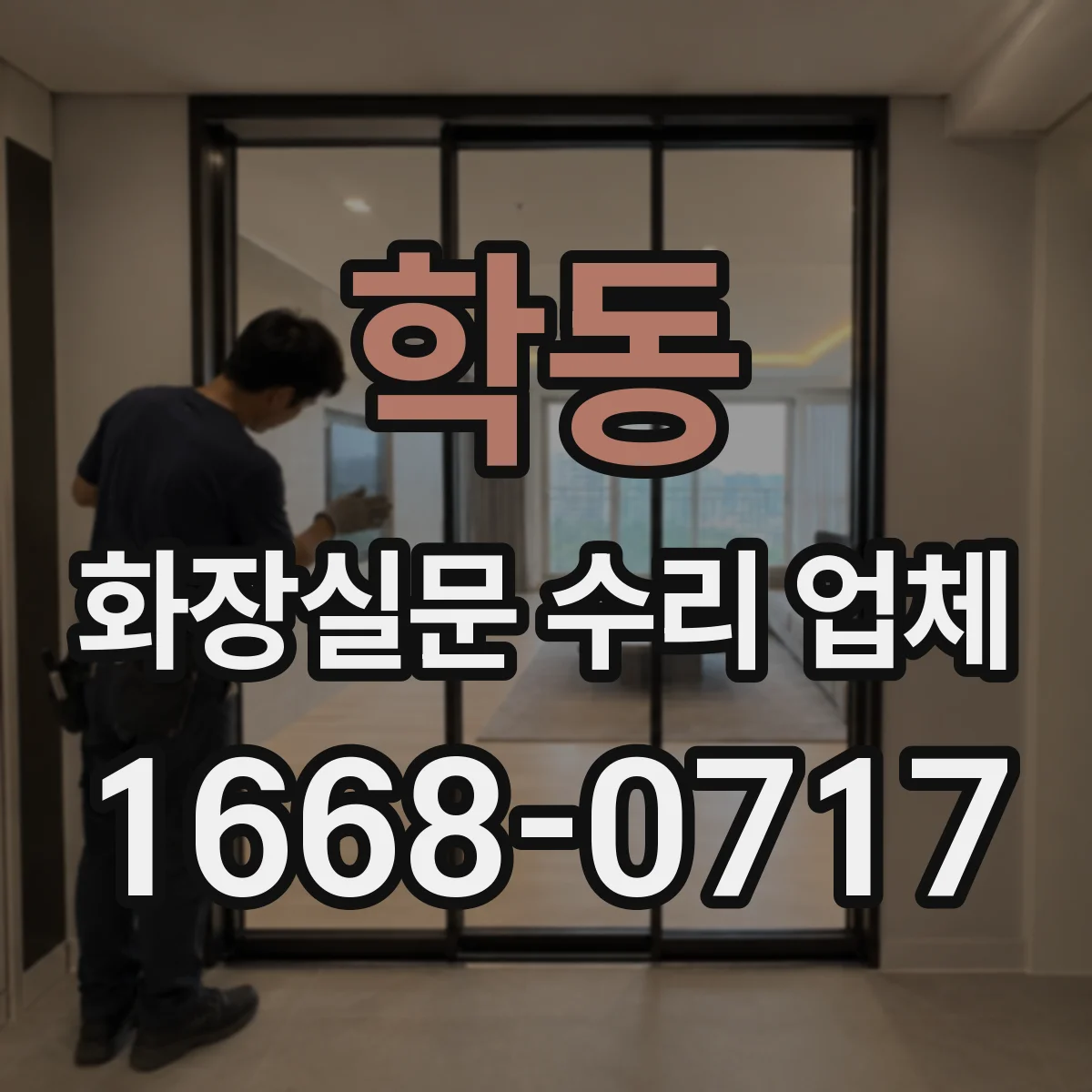 학동 화장실문 수리 업체