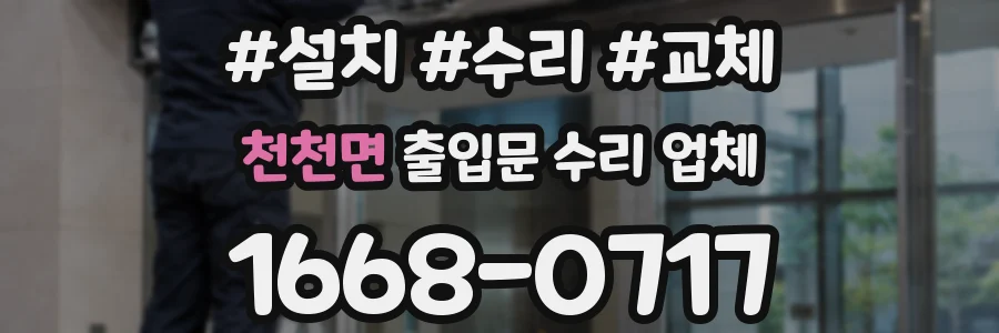 천천면 출입문 수리 업체