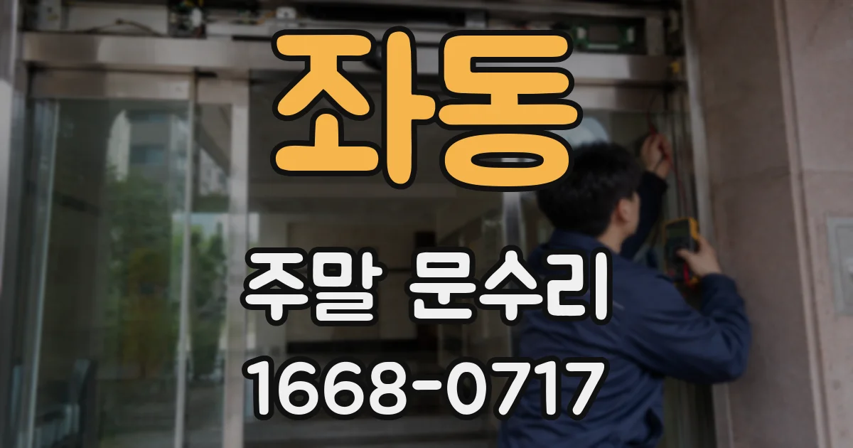 좌동 주말 문수리