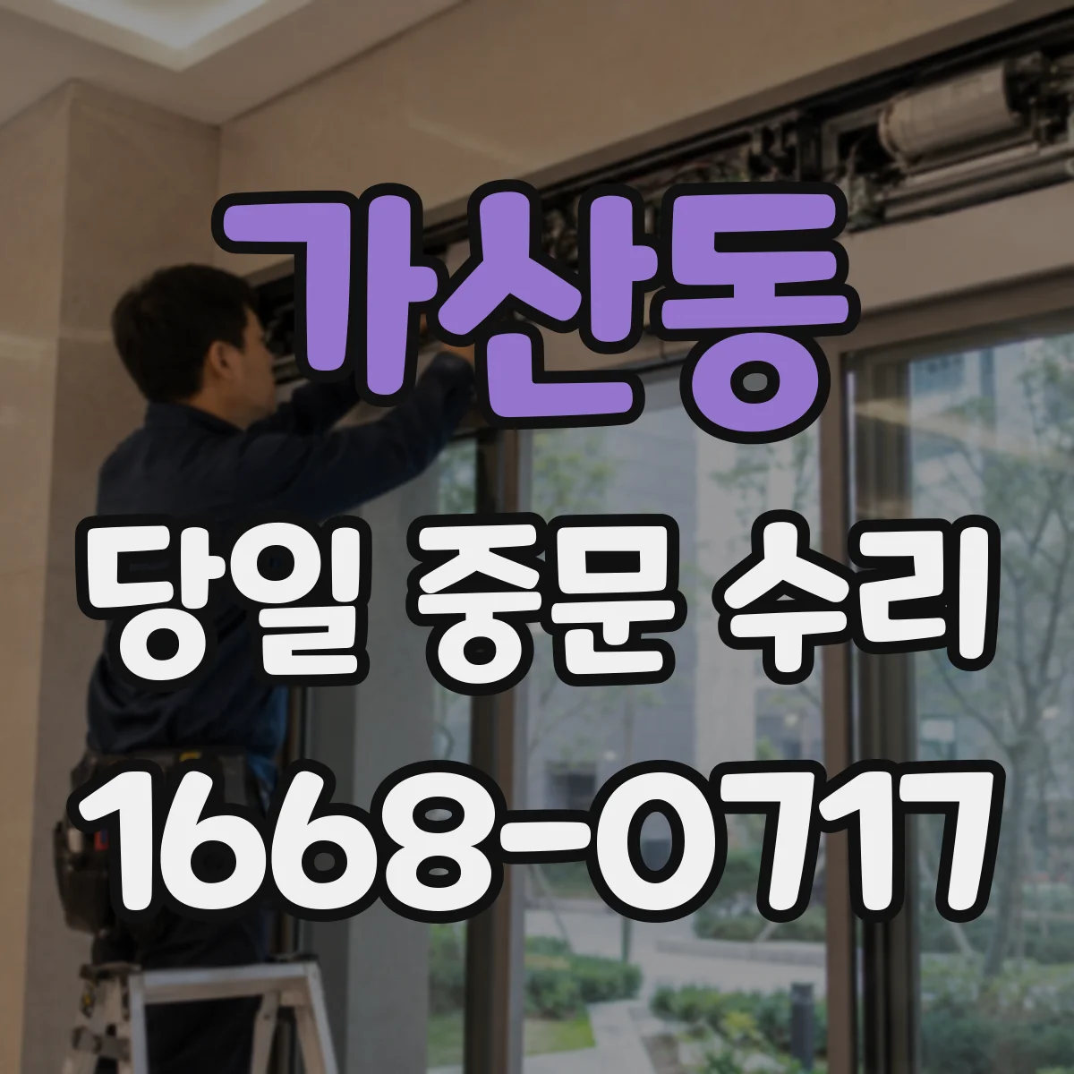가산동 당일 중문 수리