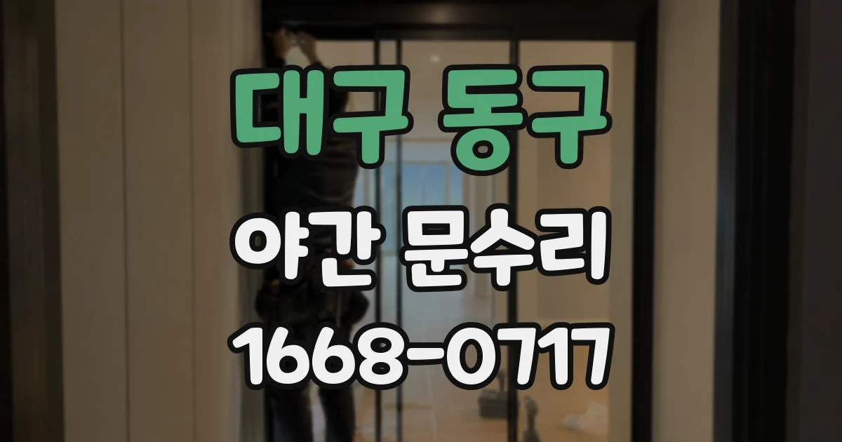 대구 동구 야간 문수리