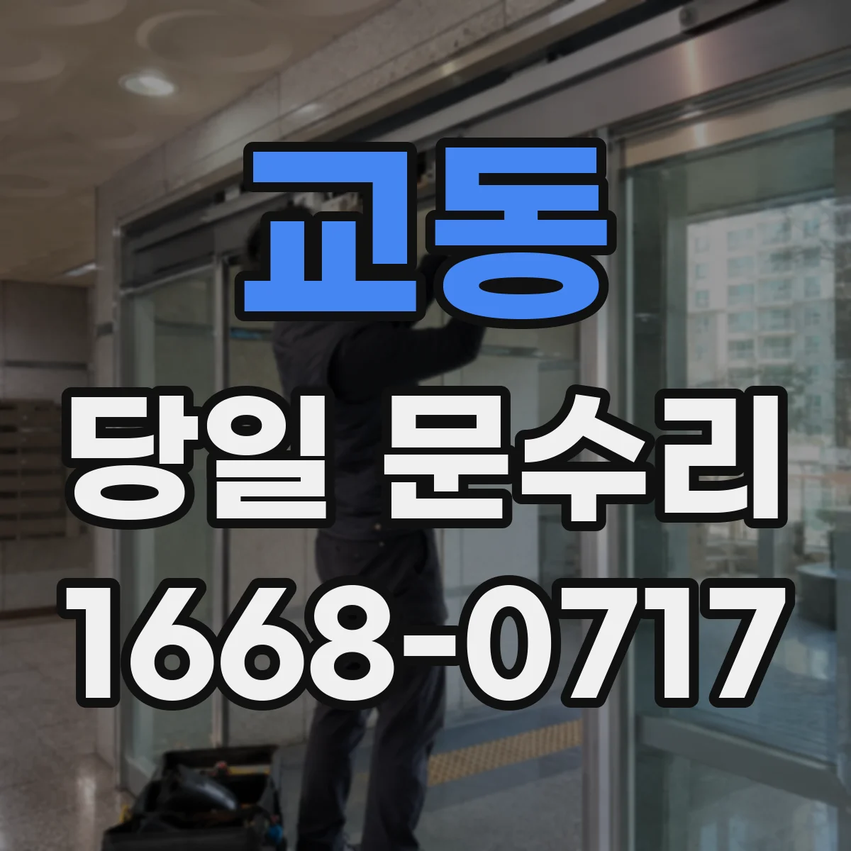 교동 당일 문수리
