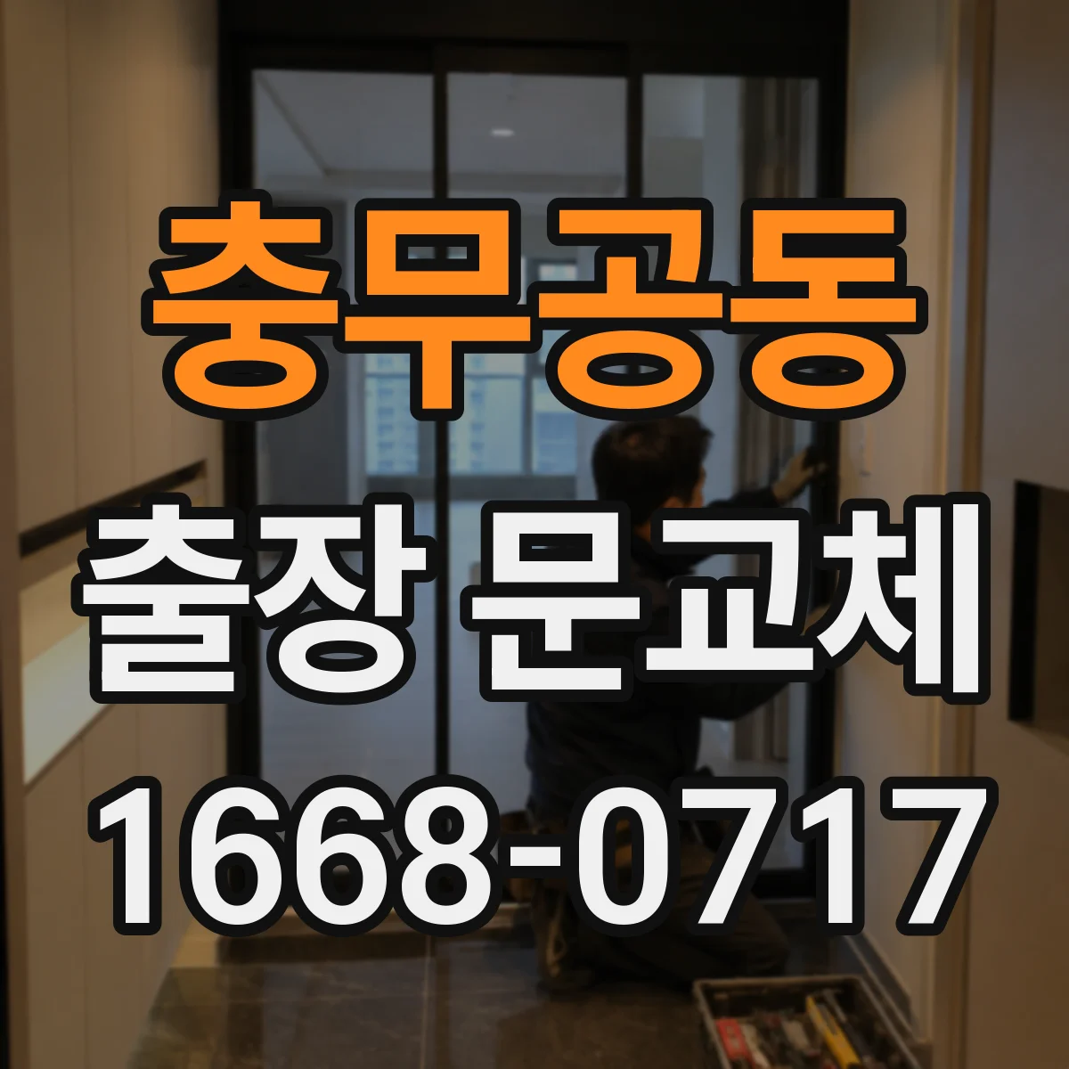 충무공동 출장 문교체