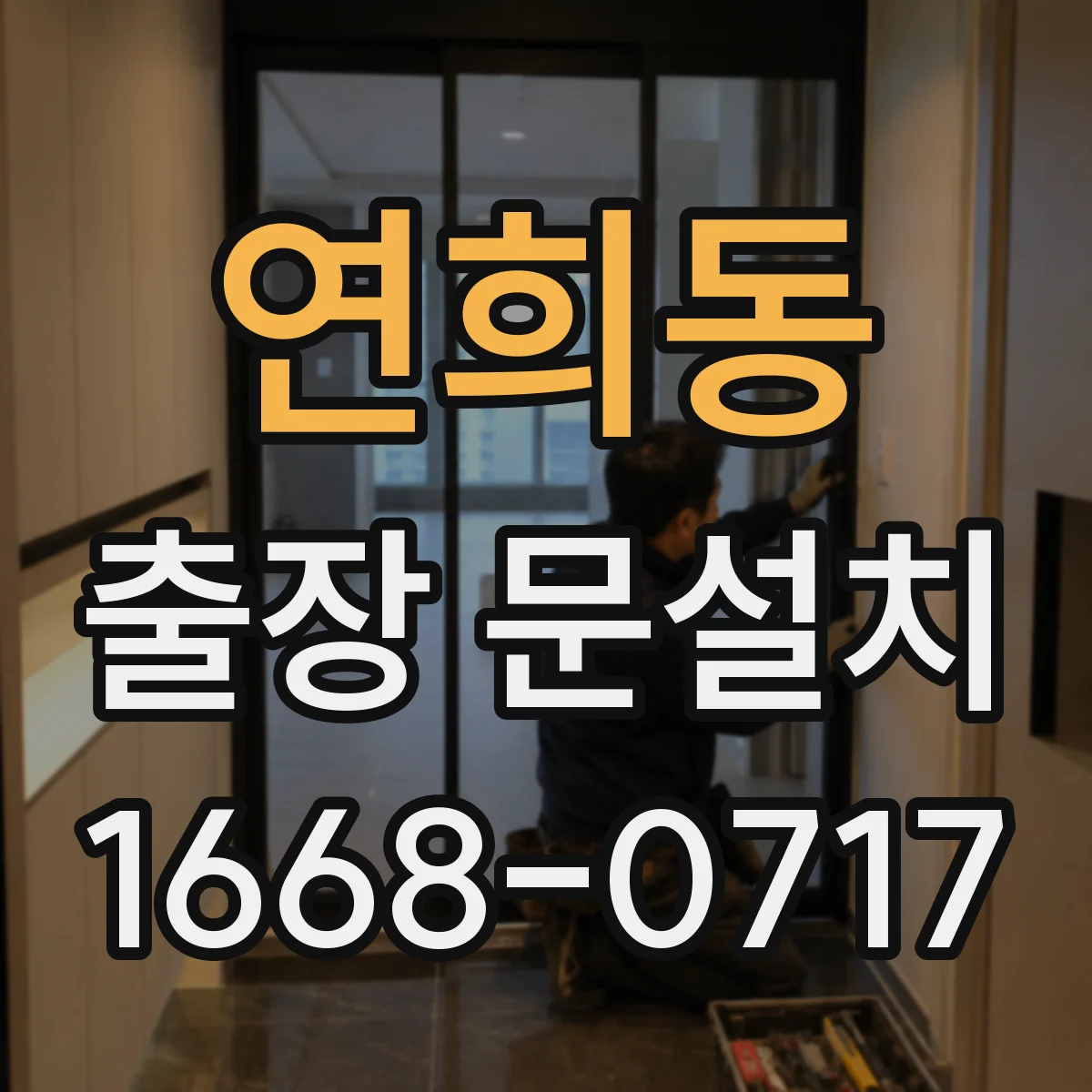 연희동 출장 문설치