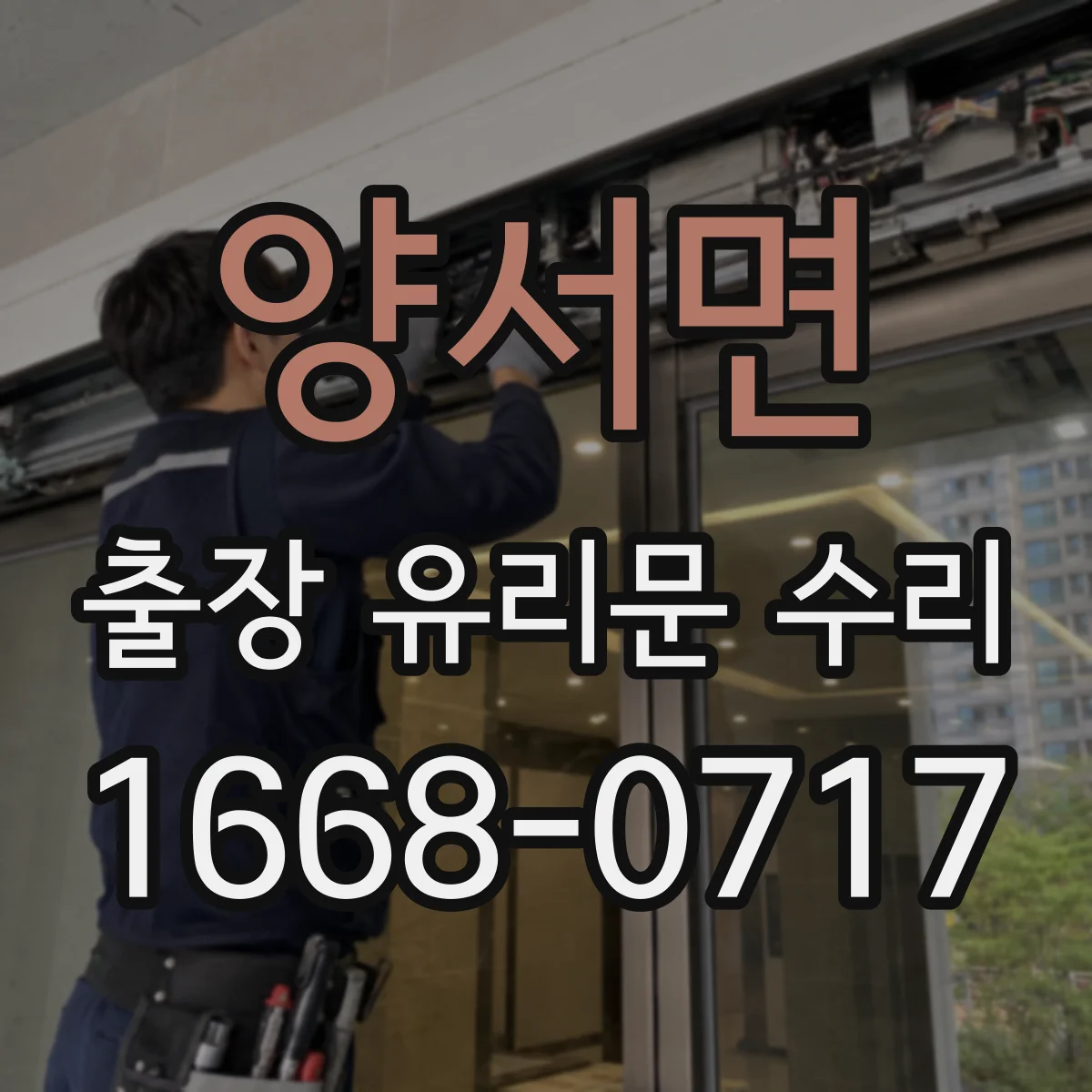 양서면 출장 유리문 수리