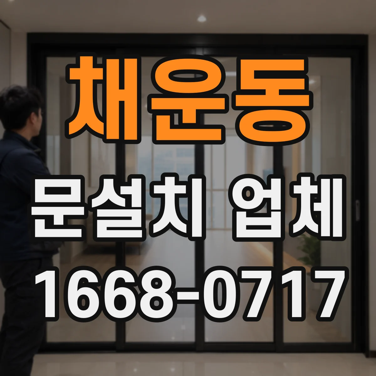 채운동 문설치 업체
