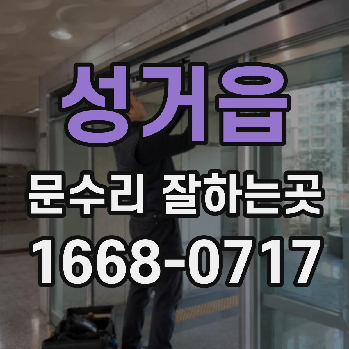 성거읍 문수리 잘하는곳