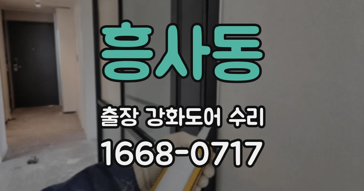 흥사동 출장 강화도어 수리
