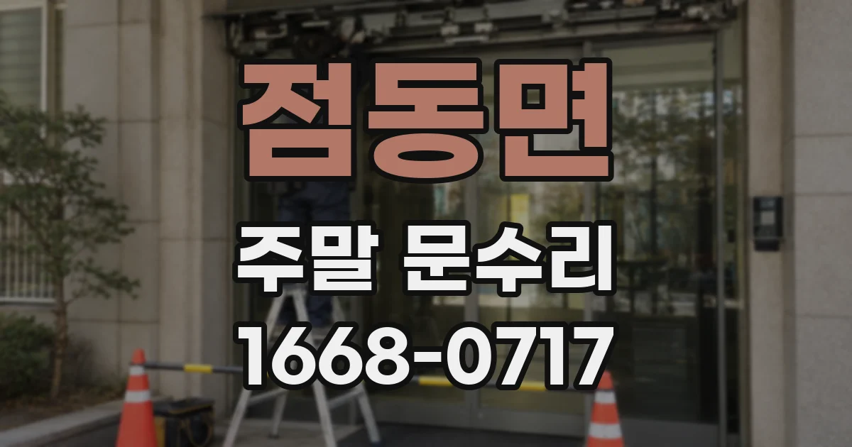 점동면 주말 문수리