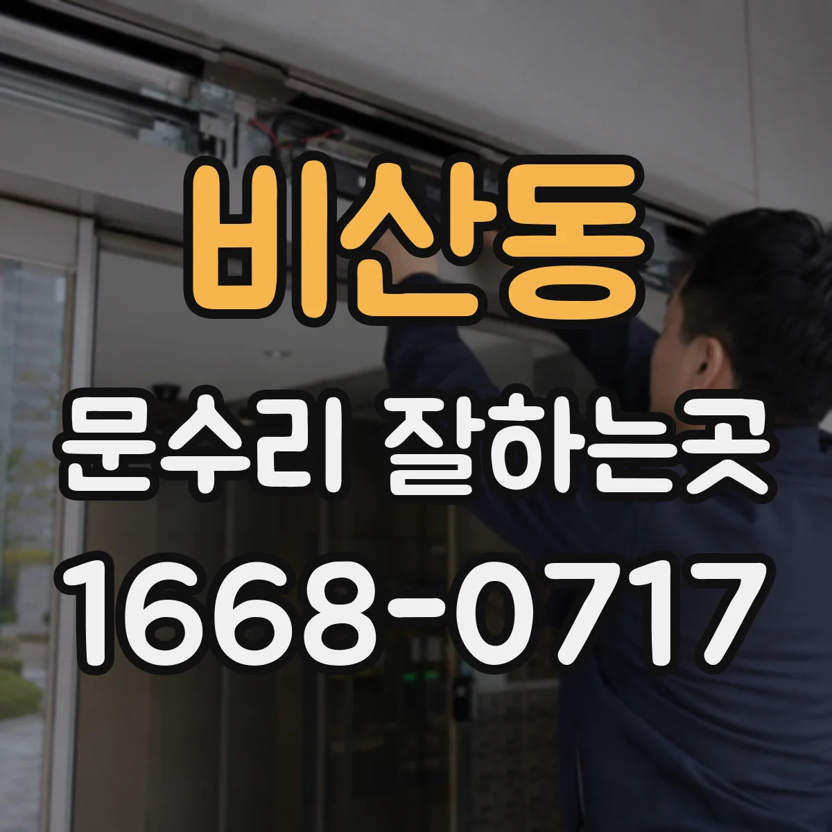 비산동 문수리 잘하는곳