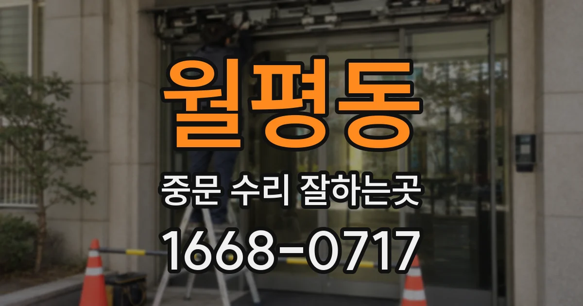 월평동 중문 수리 잘하는곳