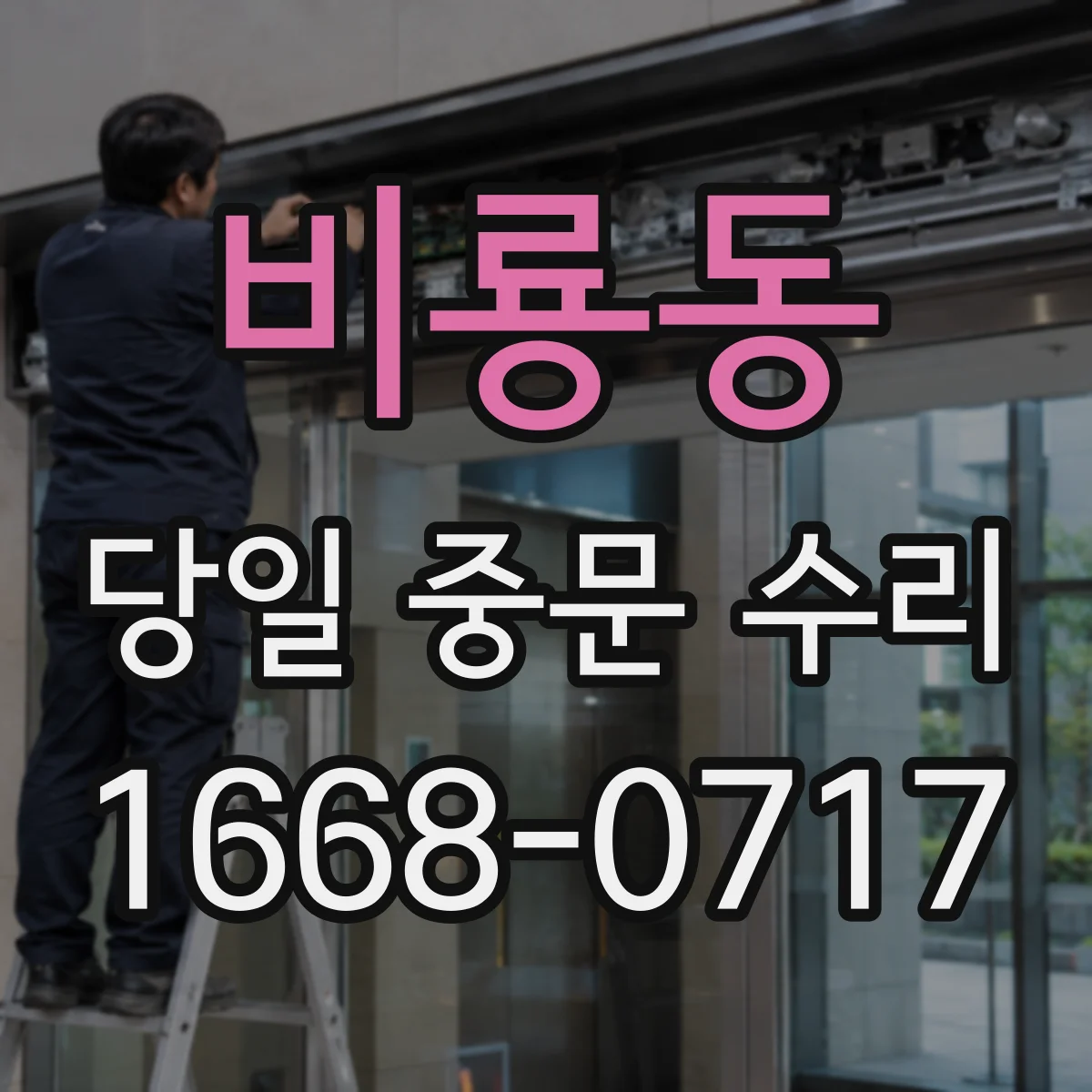 비룡동 당일 중문 수리